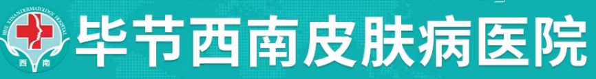 毕节西南皮肤病医院