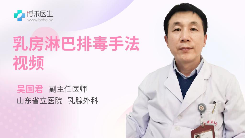 乳房淋巴排毒手法视频
