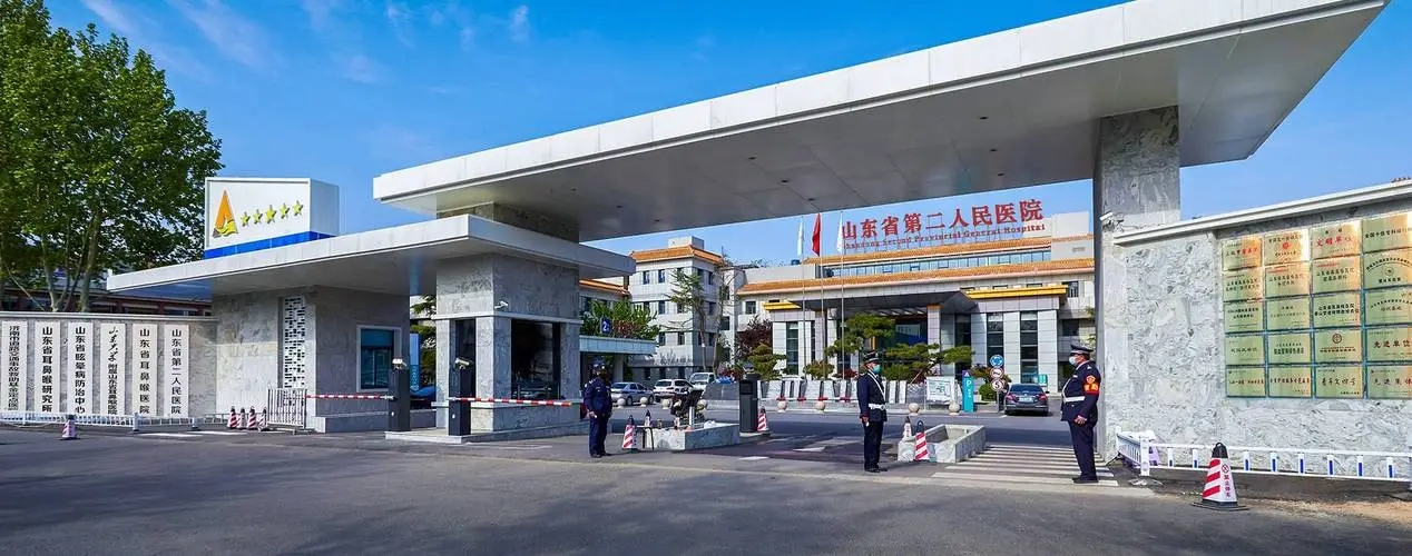 山东省第二人民医院