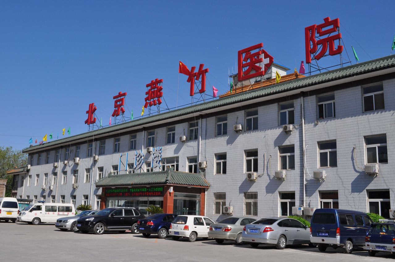 北京燕竹医院性病治疗中心