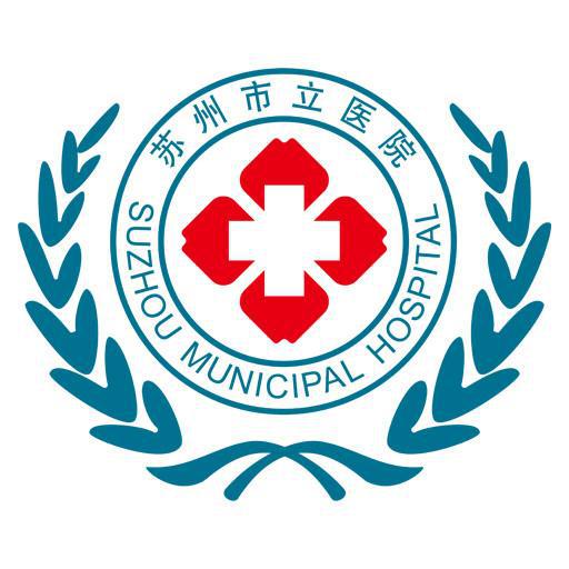 苏州市立医院东区