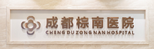 成都棕南医院