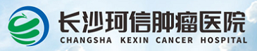 长沙珂信肿瘤医院