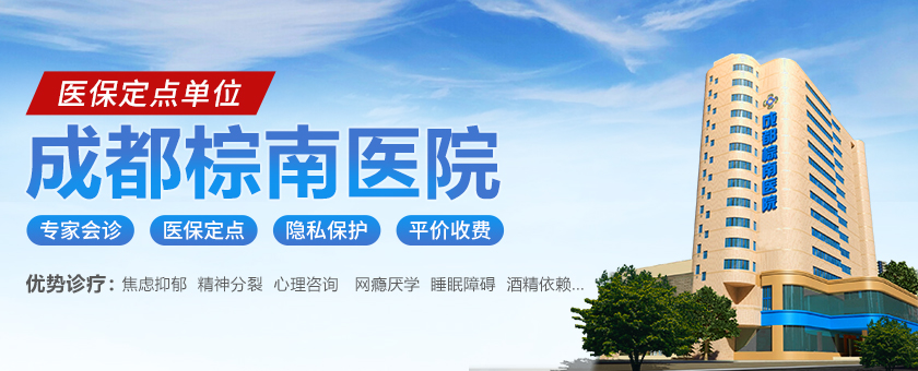 成都棕南医院