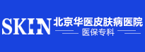 北京华医中西医结合皮肤病医院