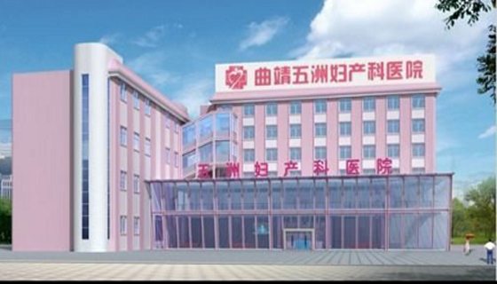 曲靖五洲妇产医院