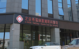 北京希玛林顺潮眼科医院