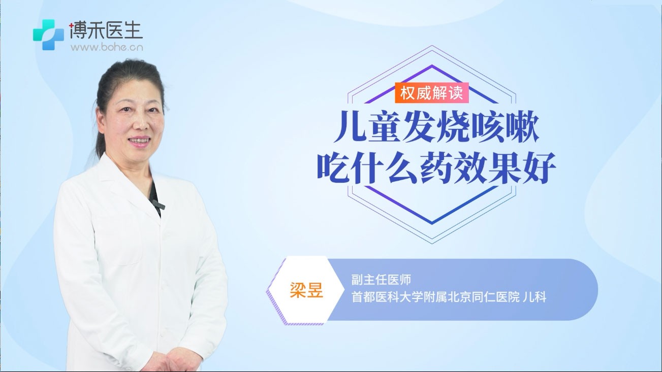 儿童发烧咳嗽吃什么药效果好