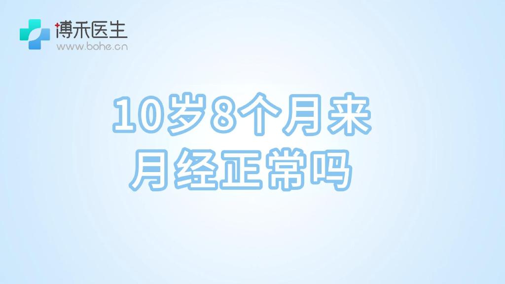 10岁8个月来月经正常吗