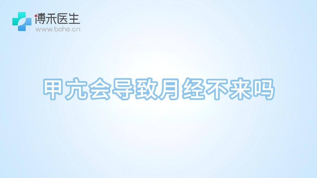 甲亢会导致月经不来吗