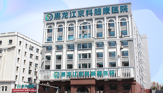 黑龙江京科脑康医院