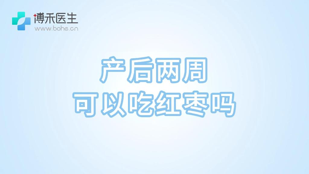 产后两周可以吃红枣吗