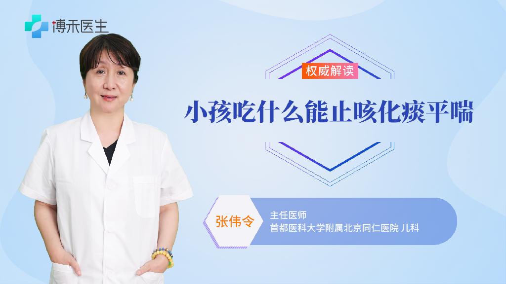 小孩吃什么能止咳化痰平喘