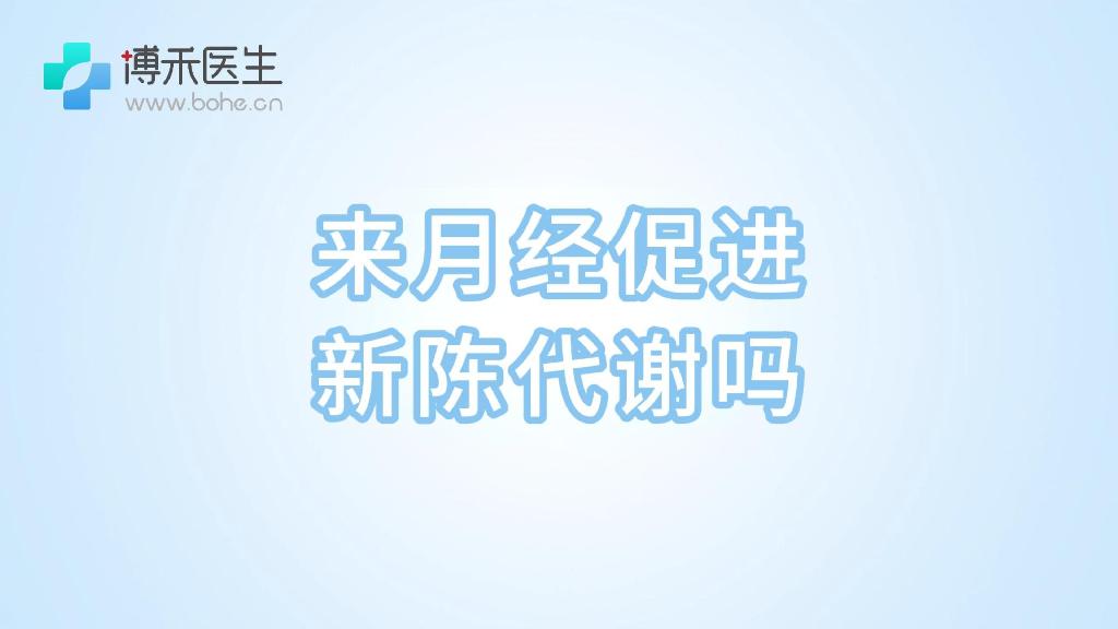 来月经促进新陈代谢吗
