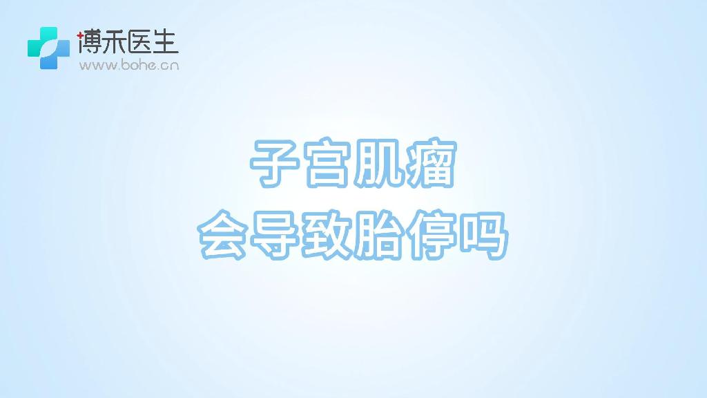 子宫肌瘤会导致胎停吗