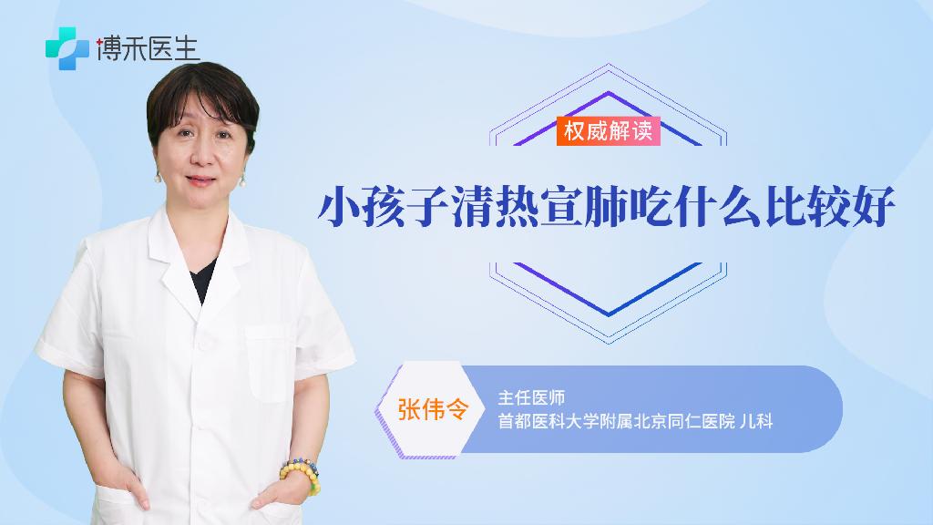 小孩子清热宣肺吃什么比较好
