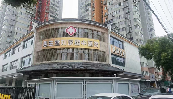 北京恩生堂刘家窑中医医院