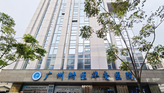 广州附医华南医院