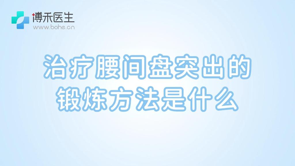 治疗腰间盘突出的锻炼方法是什么