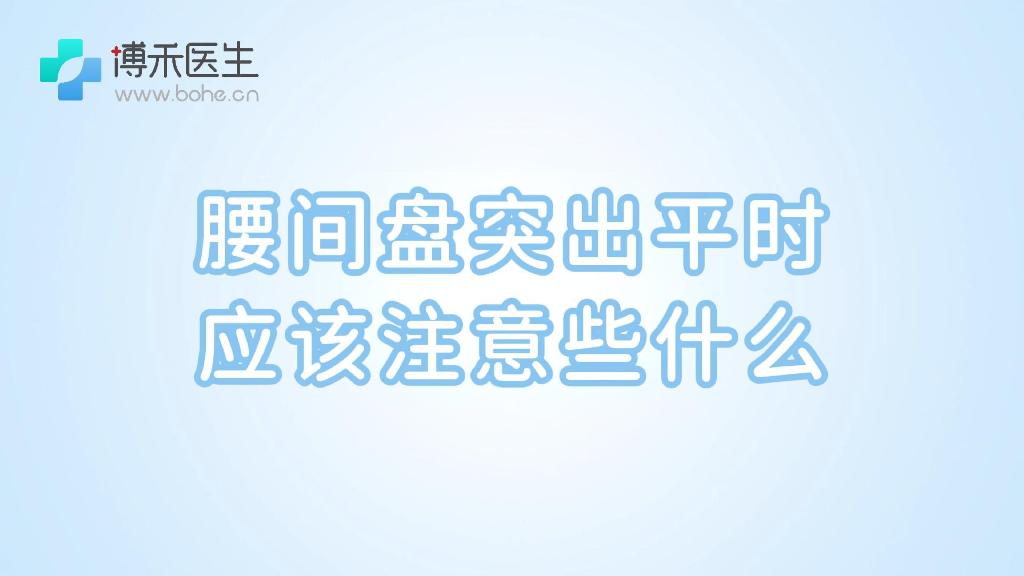 腰间盘突出平时应该注意些什么
