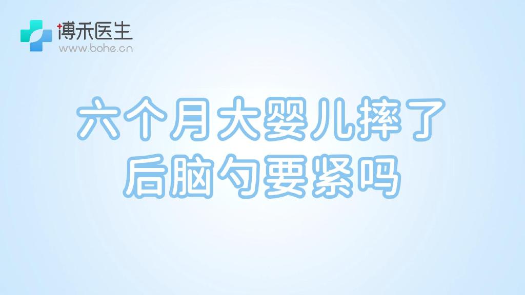 六个月大婴儿摔了后脑勺要紧吗