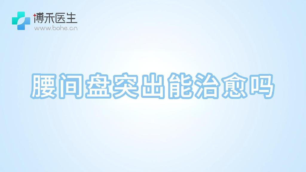 腰间盘突出能治愈吗