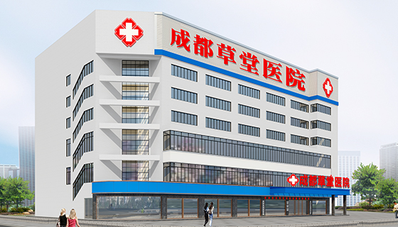成都青羊草堂医院