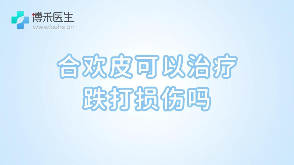 合欢皮可以治疗跌打损伤吗