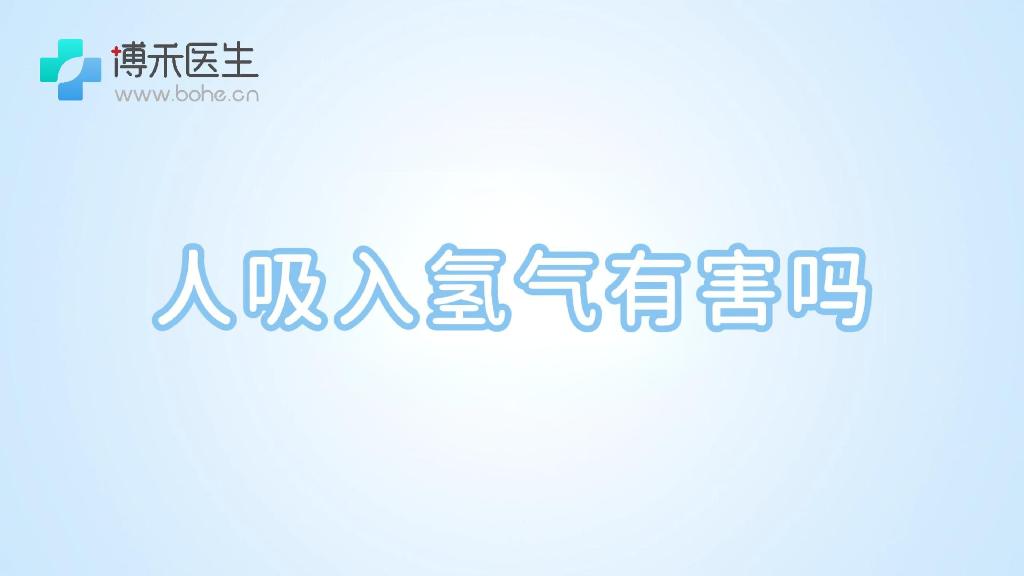 人吸入氢气有害吗
