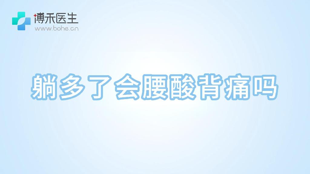 躺多了会腰酸背痛吗