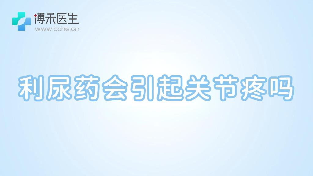 利尿药会引起关节疼吗
