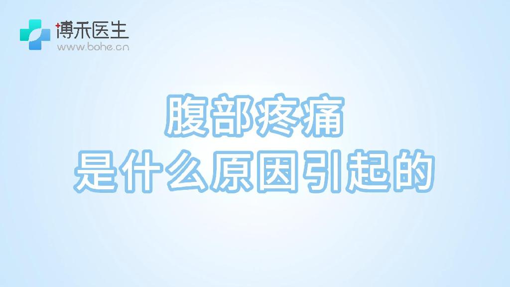 腹部疼痛是什么原因引起的