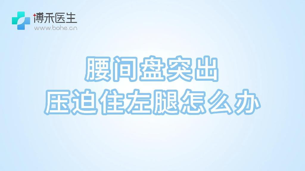 腰间盘突出，压迫住左腿怎么办