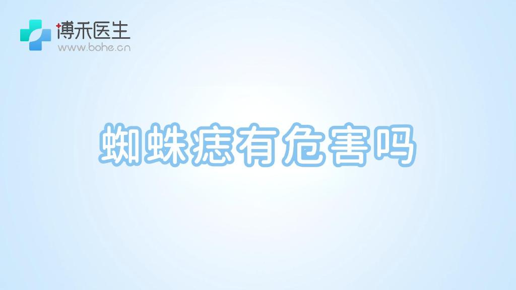 蜘蛛痣有危害吗