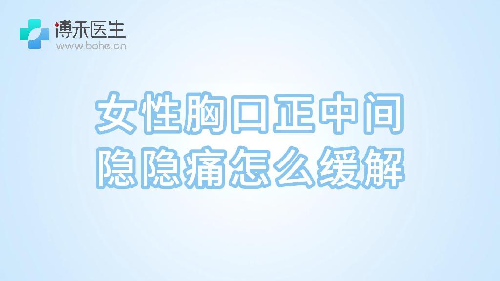 女性胸口正中间隐隐痛怎么缓解