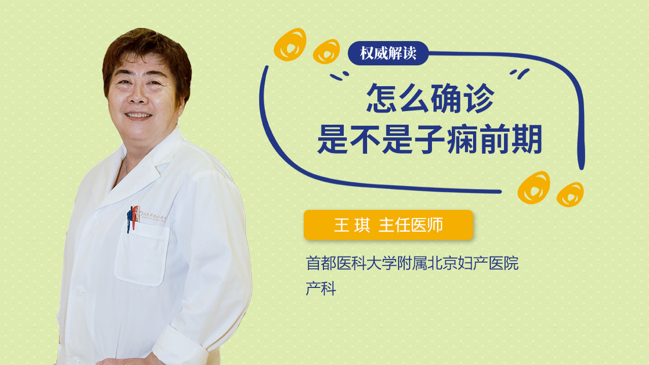 怎么确诊是不是子痫前期