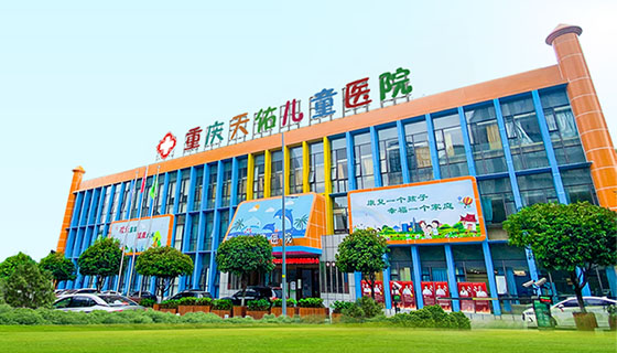 重庆天佑儿童医院