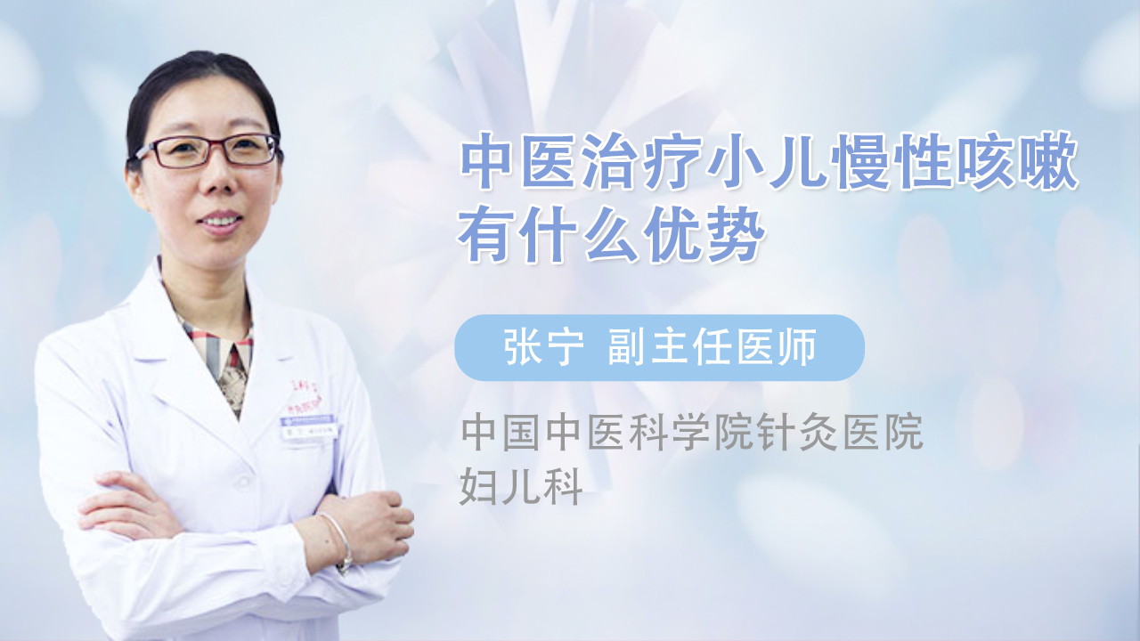 中医治疗小儿慢性咳嗽有什么优势