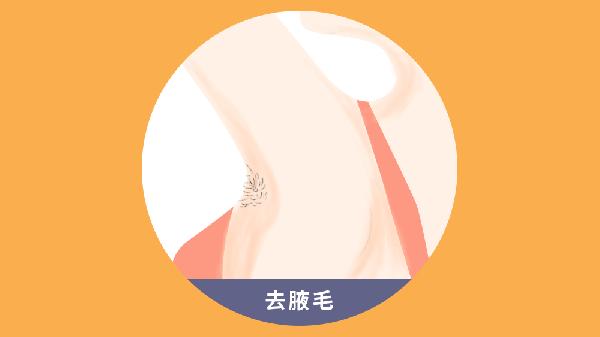 激光脱腋毛对身体有什么危害