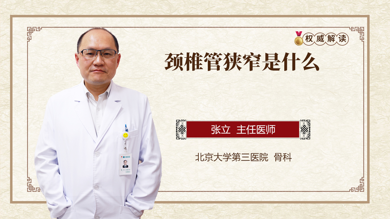 颈椎管狭窄是什么