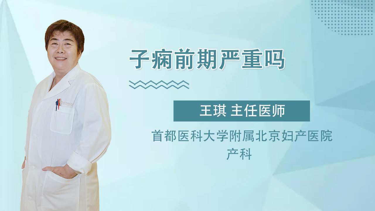 子痫前期严重吗