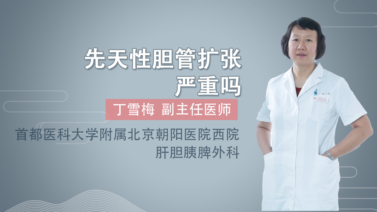 先天性胆管扩张严重吗