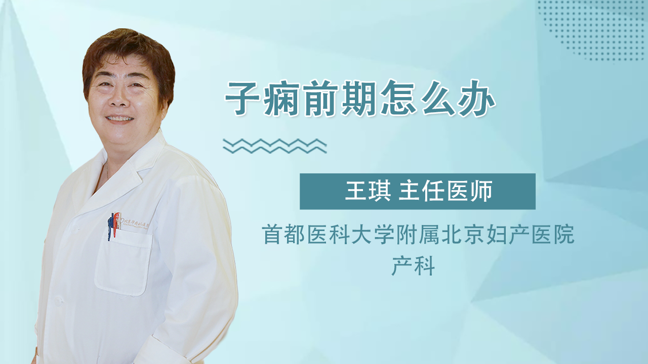 子痫前期怎么办