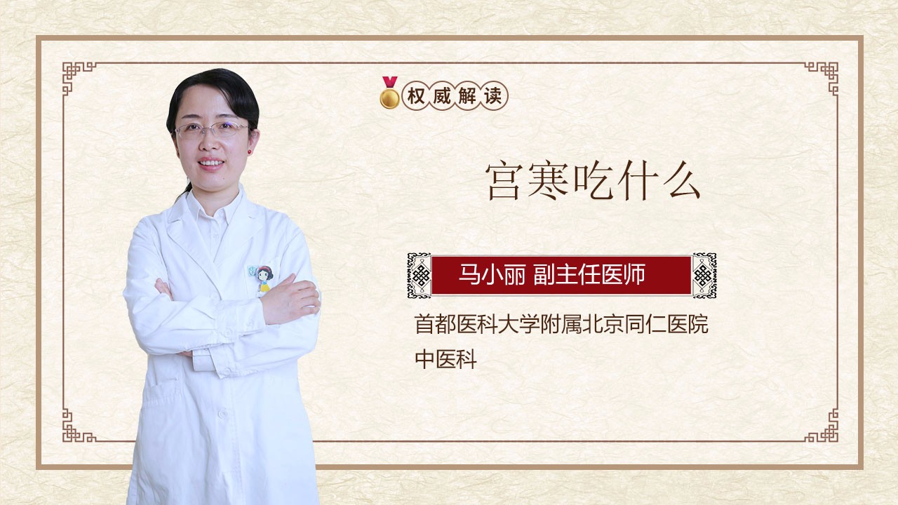 宫寒吃什么