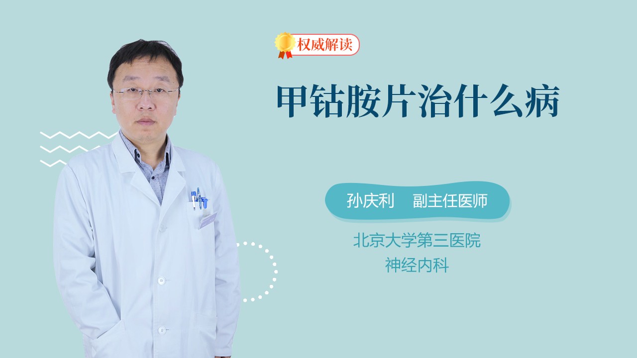 甲钴胺片治什么病