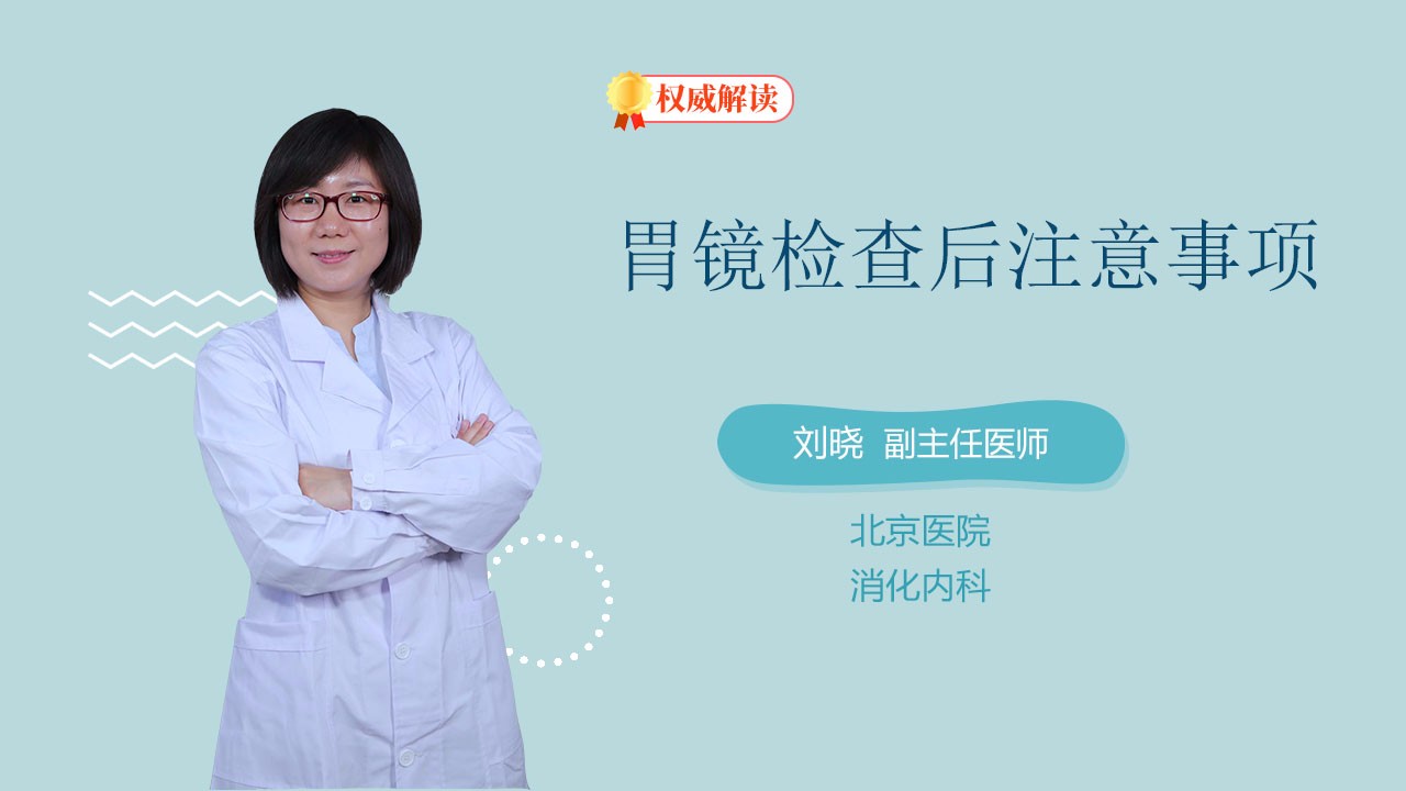 胃镜检查后注意事项
