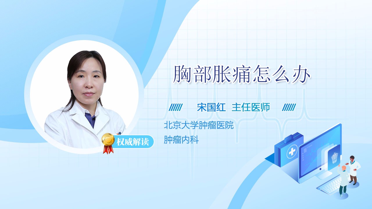 胸部胀痛怎么办