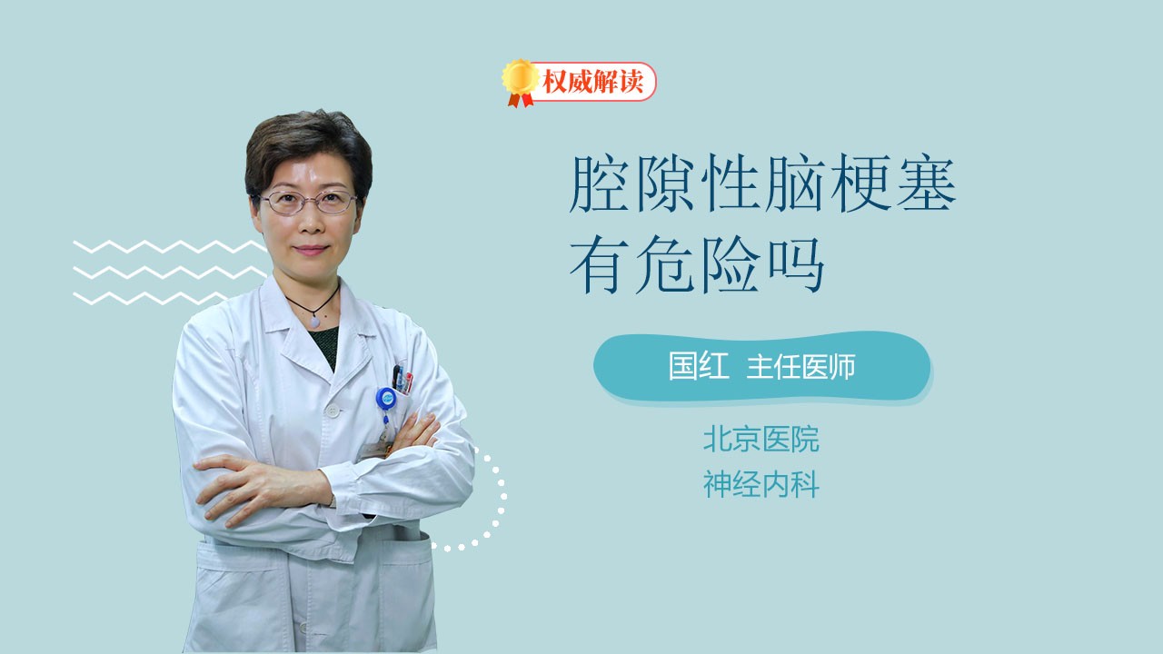 腔隙性脑梗塞有危险吗