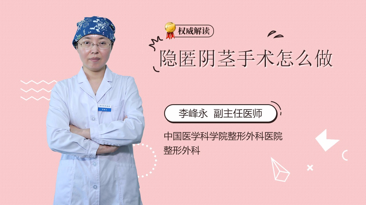 隐匿阴茎手术怎么做