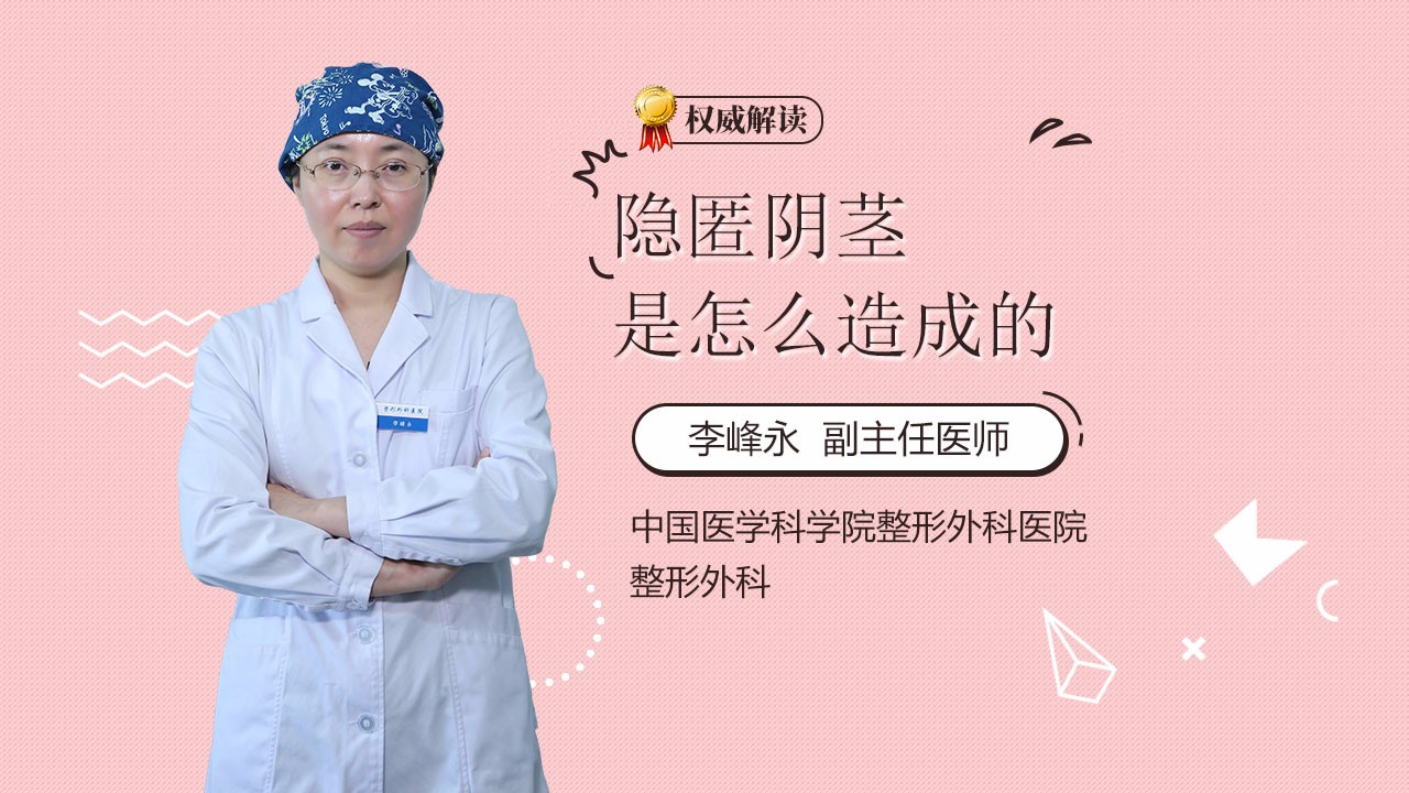 隐匿阴茎是怎么造成的